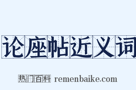 论座帖近义词是什么意思的图片